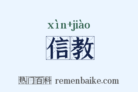 信教是什么意思的图片